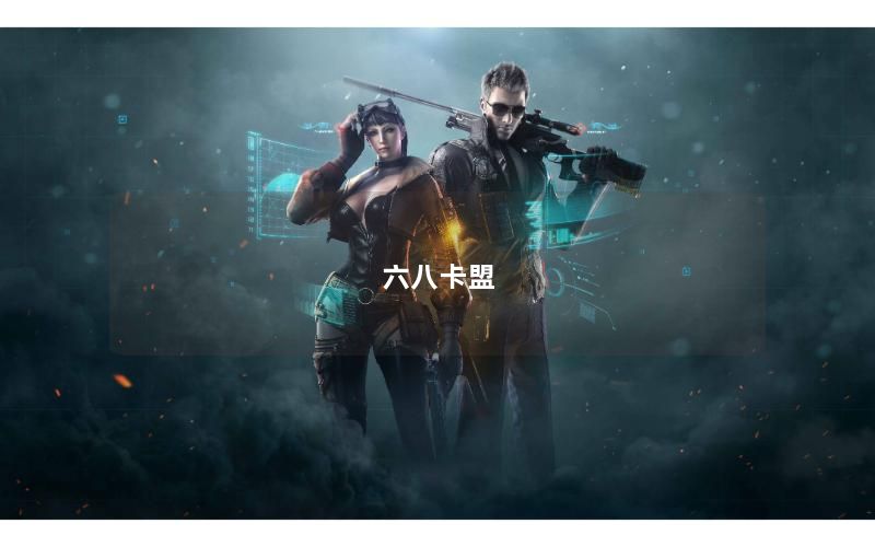 六八卡盟
