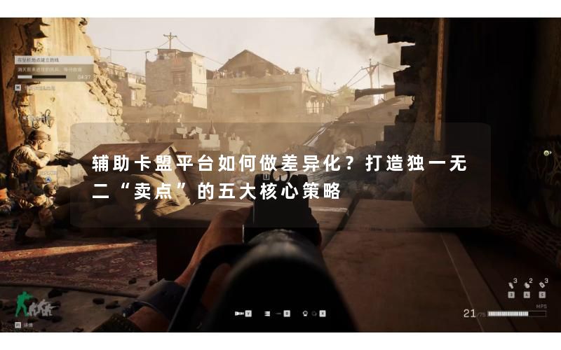 辅助卡盟平台如何做差异化？打造独一无二“卖点”的五大核心