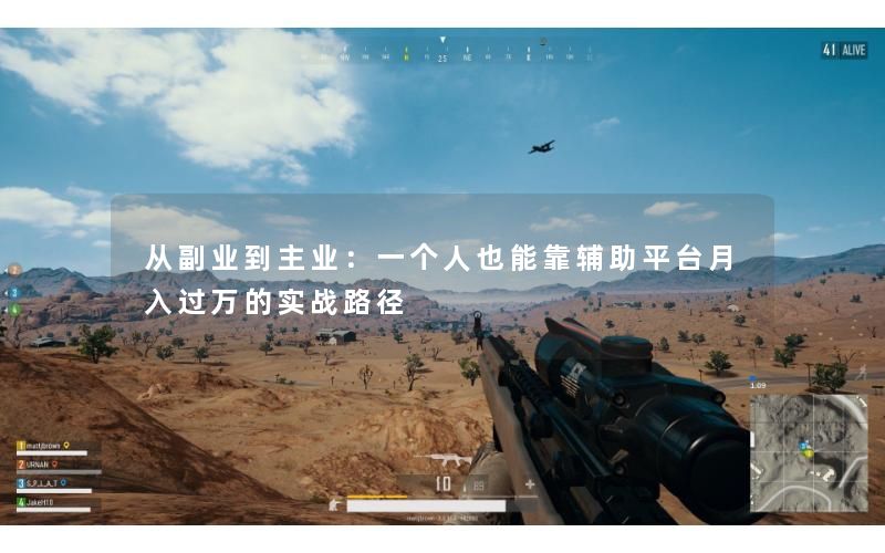 从副业到主业：一个人也