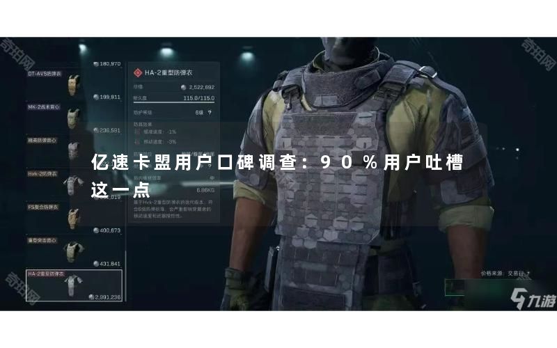 亿速卡盟用户口碑调查:90%用户吐槽这一点 亿速卡盟用户口碑调查:90%用户吐槽这一点