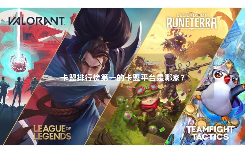 卡盟排行榜第一的卡盟平台是哪家？