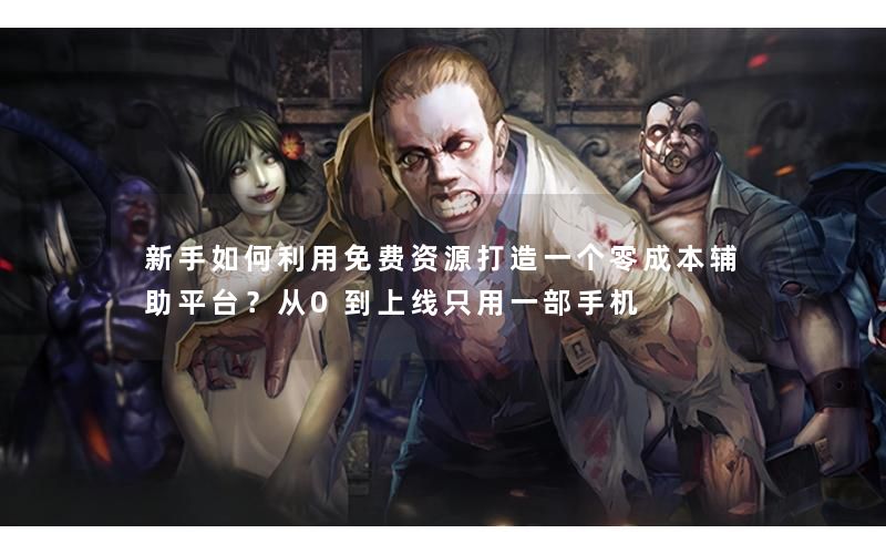 新手如何利用免费资源打造一个零成本辅助平台？从0到上线只用
