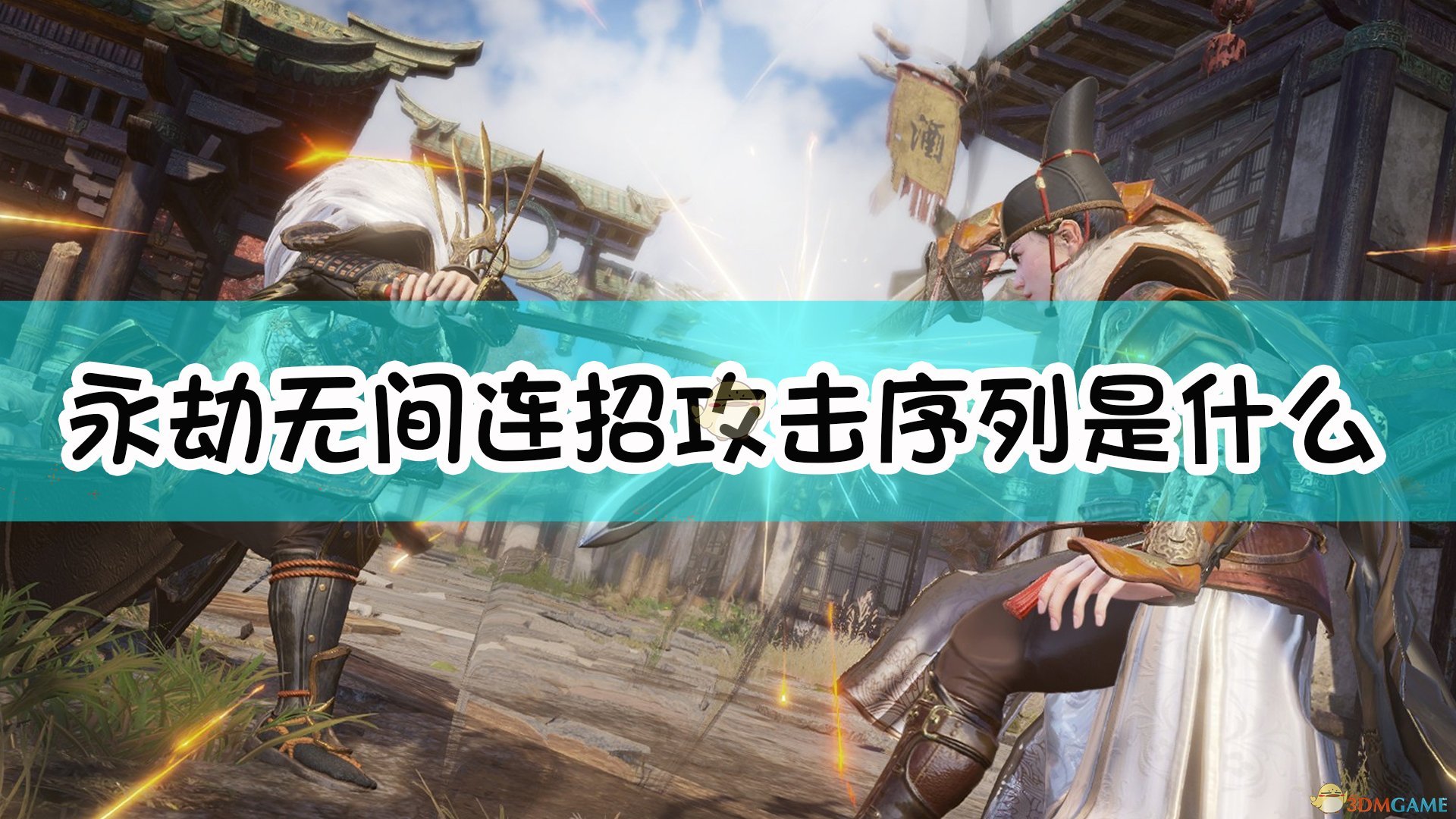 永劫无间连招顺序_永劫无间连招_永劫无间连招大全