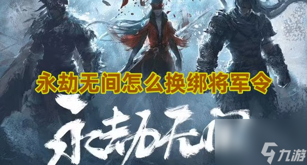 永劫无间岳山技能使用技巧介绍。无体验服