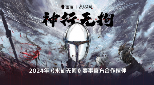 雷神与网易《永劫无间》达成2024年深度合作