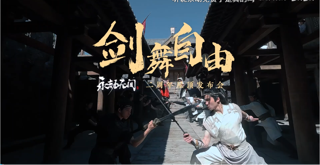 永劫无间二周年庆：销量神话续写，质疑声销声匿迹