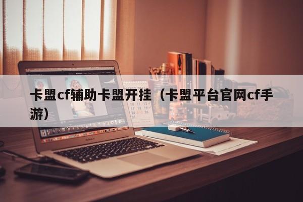 辅助卡盟网站_cf辅助卡盟_辅助卡盟全网最低价