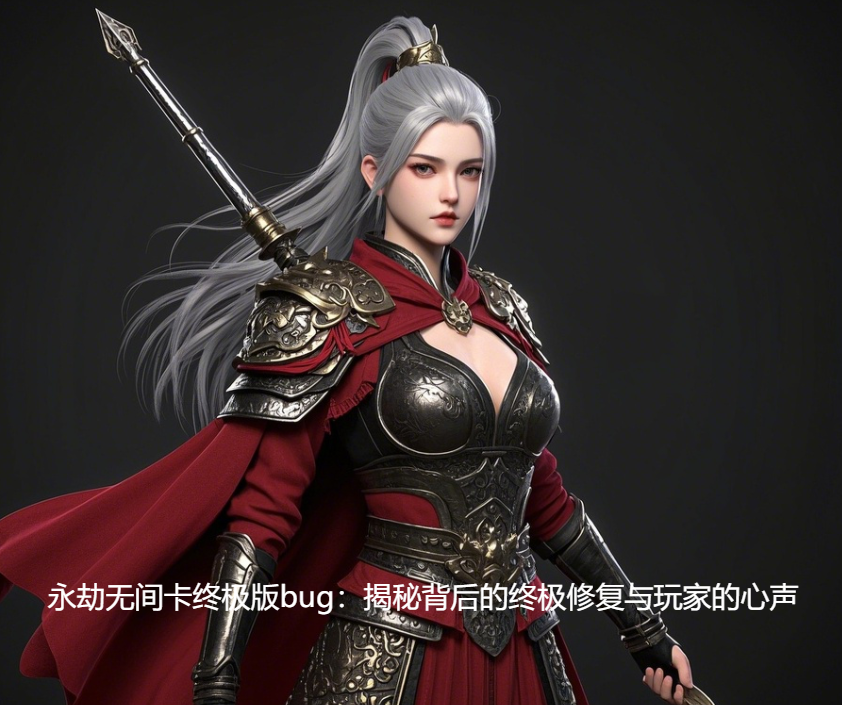 永劫无间卡终极版bug：揭秘背后的终极修复与玩家的