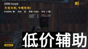 绝地求生修罗辅助全新升级：全屏支持，全系统兼容，零售后无
